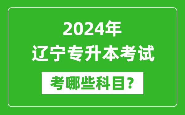 2024年遼寧專升本需要考哪些科目？