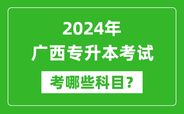 2024年廣西專升本需要考哪些科目?