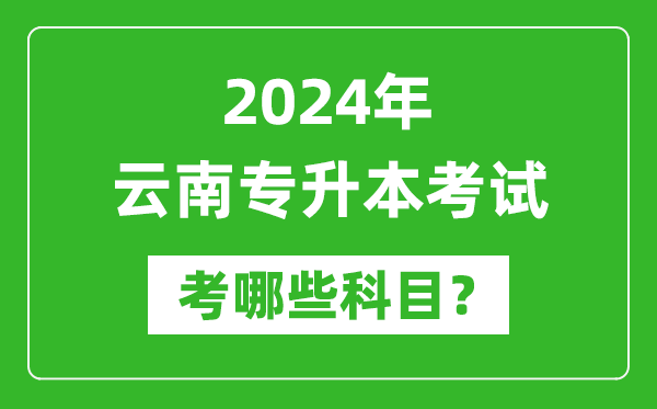 2024年云南專升本需要考哪些科目?