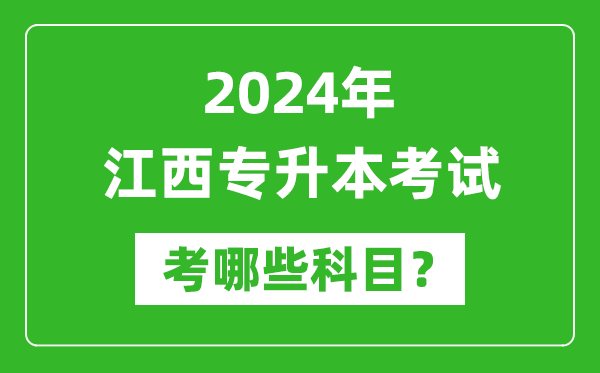 2024年江西專升本需要考哪些科目？