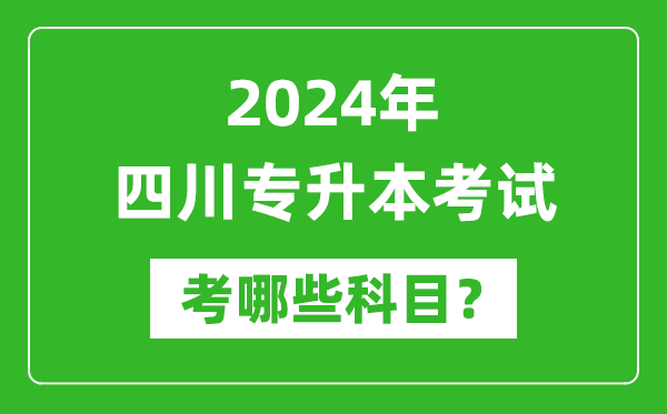 2024年四川專升本需要考哪些科目?
