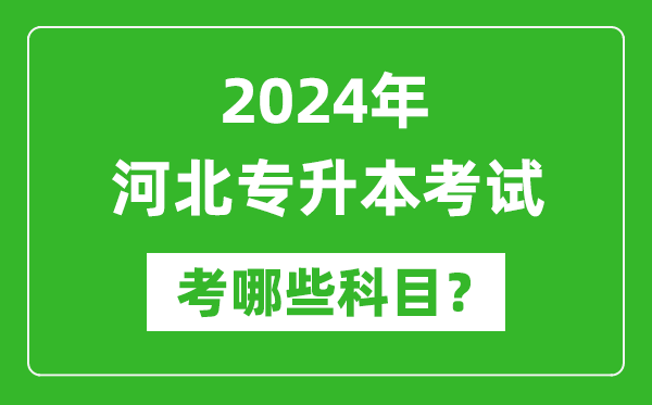2024年河北專升本需要考哪些科目?