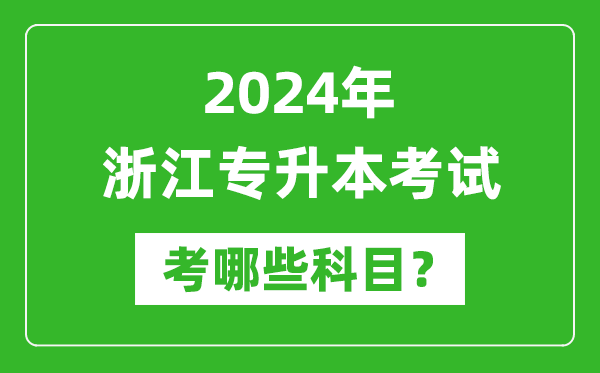 2024年浙江專升本需要考哪些科目?