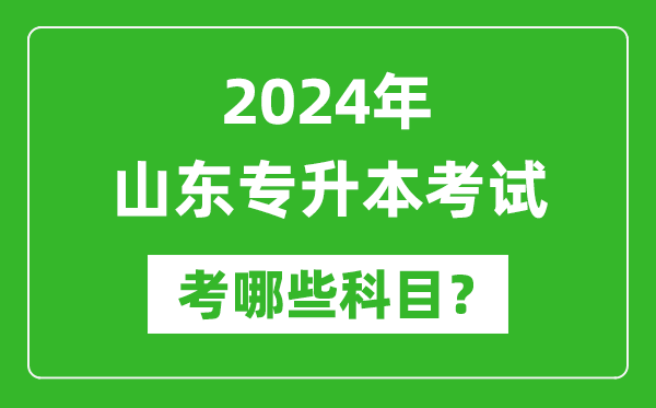 2024年山東專升本需要考哪些科目?