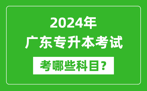 2024年廣東專升本需要考哪些科目？