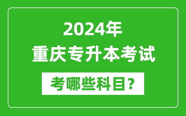 2024年重慶專升本需要考哪些科目?