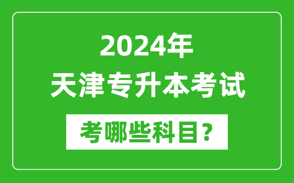 2024年天津專升本需要考哪些科目？