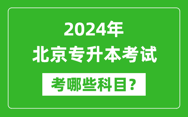2024年北京專升本需要考哪些科目?