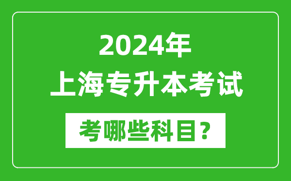 2024年上海專升本需要考哪些科目?