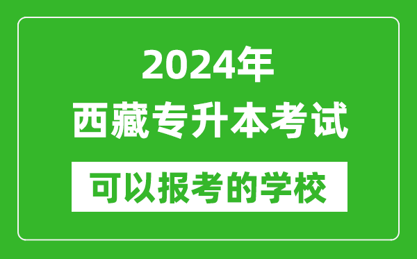 2024年西藏專升本可以報考哪些大學?