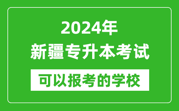 2024年新疆專升本可以報考哪些大學?