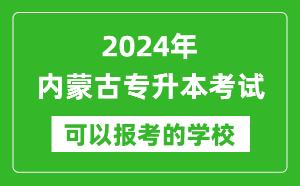 2024年內蒙古專升本可以報考哪些大學?