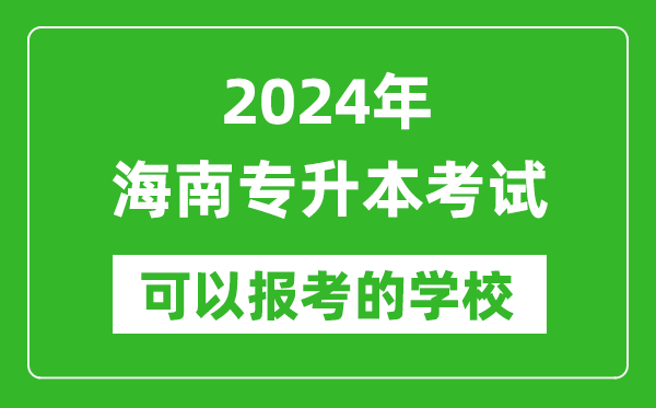2024年海南專升本可以報(bào)考哪些大學(xué)?