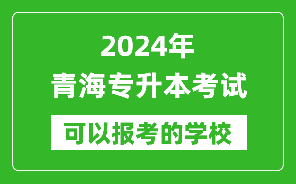 2024年青海專(zhuān)升本可以報(bào)考哪些大學(xué)?
