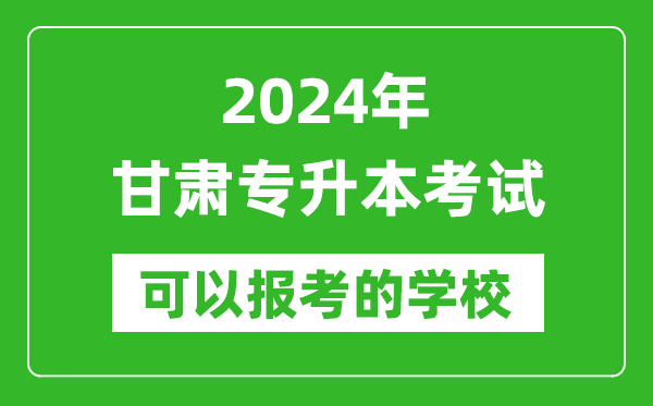 2024年甘肅專升本可以報考哪些大學?
