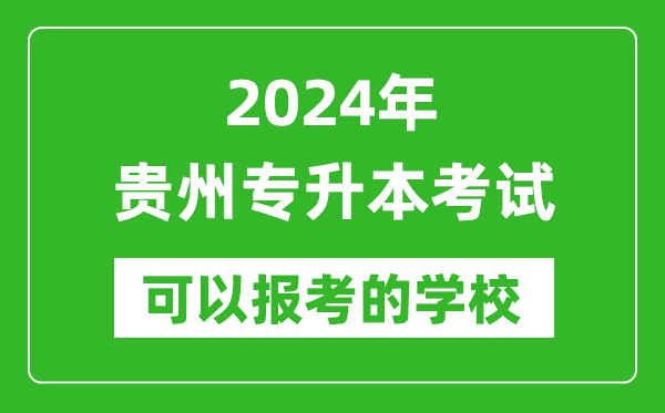 2024年貴州專升本可以報考哪些大學?