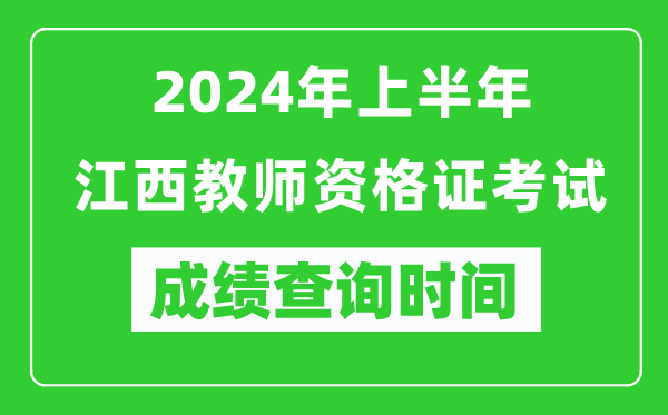 2024年上半年江西教師資格證考試成績(jī)查詢時(shí)間