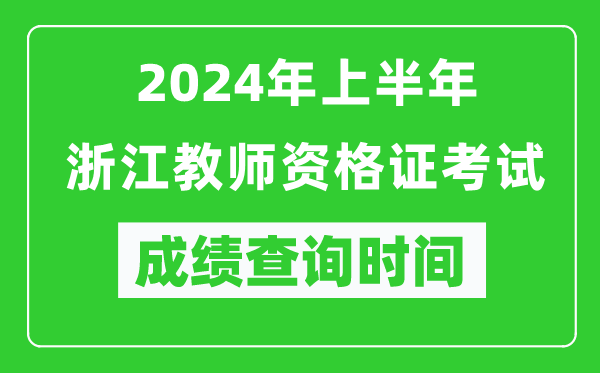 2024年上半年浙江教師資格證考試成績查詢時(shí)間