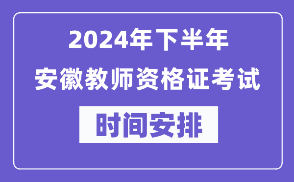 2024年下半年安徽教師資格證考試時間及具體科目安排