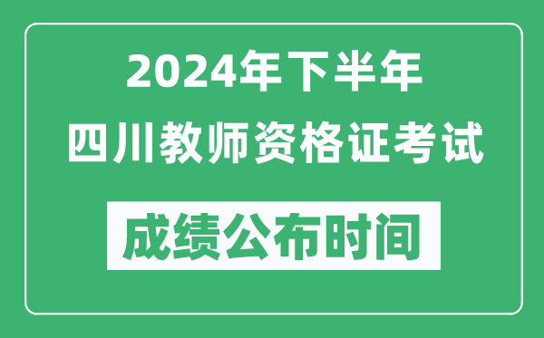 2024年下半年四川教師資格證考試成績(jī)公布時(shí)間是什么時(shí)候?