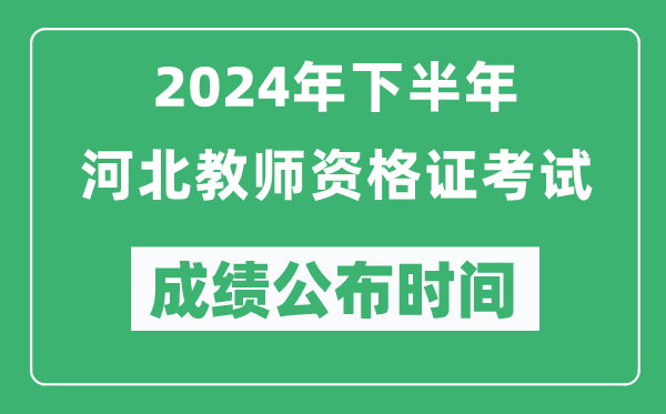 2024年下半年河北教師資格證考試成績公布時間是什么時候?