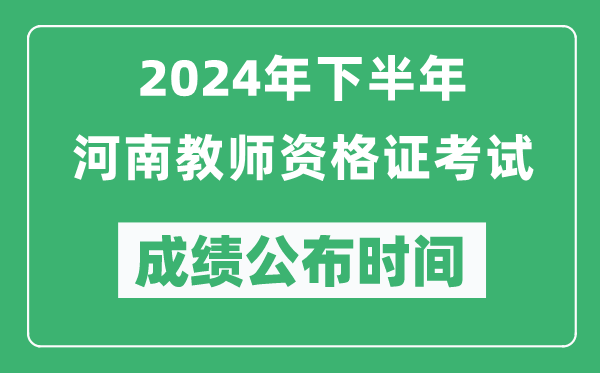 2024年下半年河南教師資格證考試成績公布時間是什么時候?