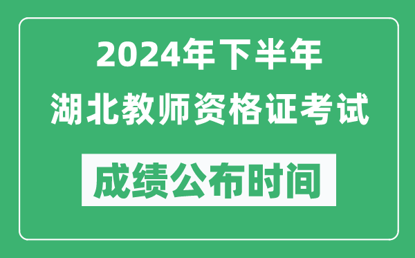 2024年下半年湖北教師資格證考試成績公布時間是什么時候?