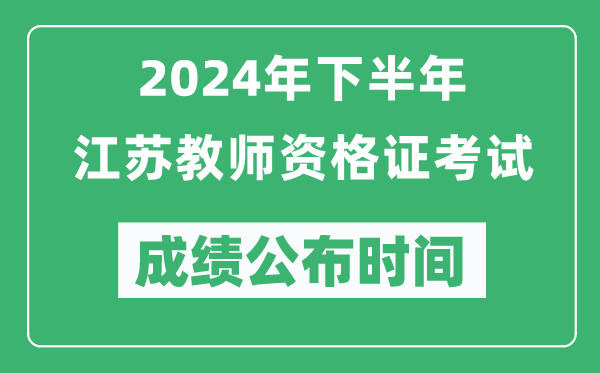 2024年下半年江蘇教師資格證考試成績(jī)公布時(shí)間是什么時(shí)候?