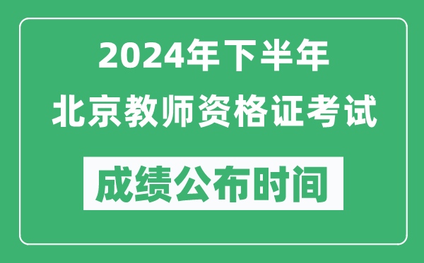 2024年下半年北京教師資格證考試成績(jī)公布時(shí)間是什么時(shí)候?