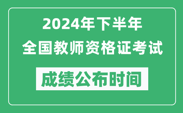 2024年下半年全國中小學教師資格證考試成績公布時間是什么時候?