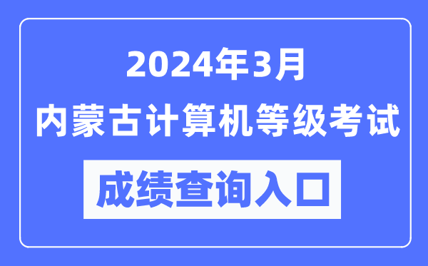 2024年3月內蒙古計算機等級考試成績查詢入口(https://www.neea.edu.cn/)