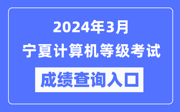 2024年3月寧夏計算機等級考試成績查詢入口(https://www.neea.edu.cn/)