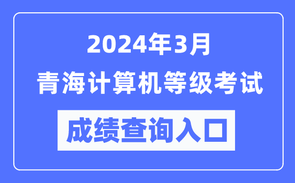 2024年3月青海計算機等級考試成績查詢入口(https://www.neea.edu.cn/)