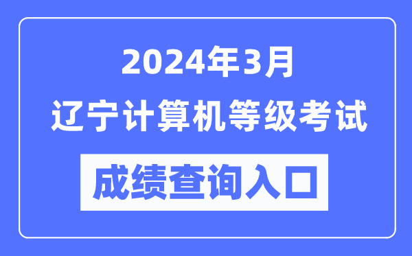 2024年3月遼寧計算機等級考試成績查詢入口(https://www.neea.edu.cn/)