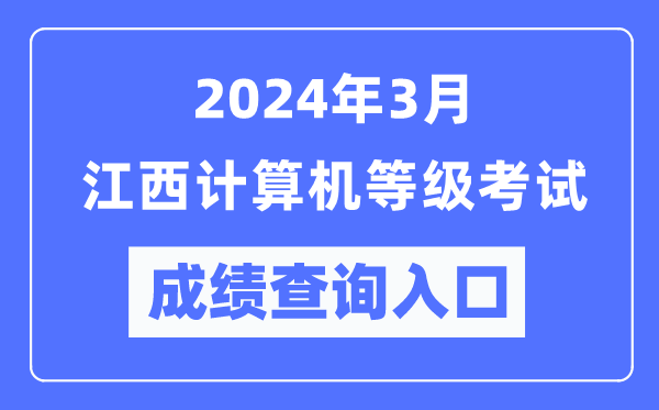 2024年3月江西計算機等級考試成績查詢入口(https://www.neea.edu.cn/)