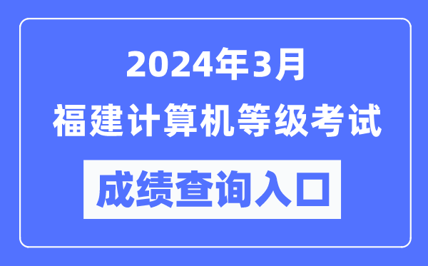 2024年3月福建計算機等級考試成績查詢入口(https://www.neea.edu.cn/)