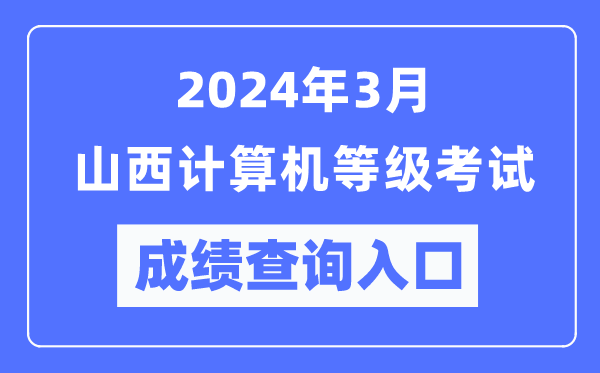 2024年3月山西計(jì)算機(jī)等級(jí)考試成績查詢?nèi)肟冢╤ttps://www.neea.edu.cn/)