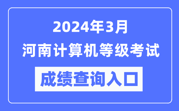 2024年3月河南計算機等級考試成績查詢入口(https://www.neea.edu.cn/)
