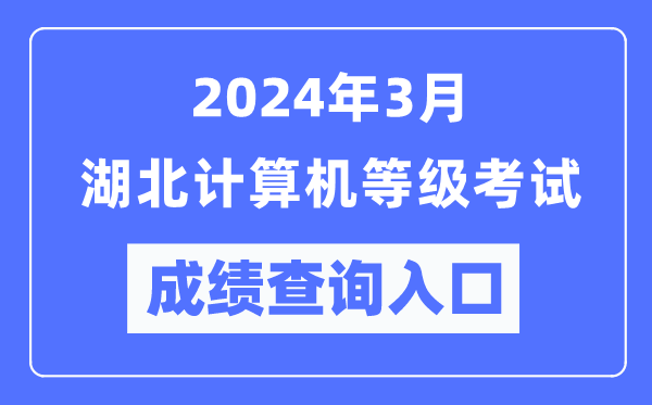2024年3月湖北計算機等級考試成績查詢入口(https://www.neea.edu.cn/)