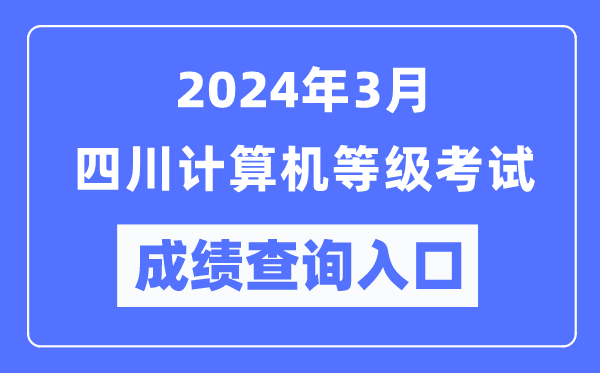 2024年3月四川計算機等級考試成績查詢入口(https://www.neea.edu.cn/)