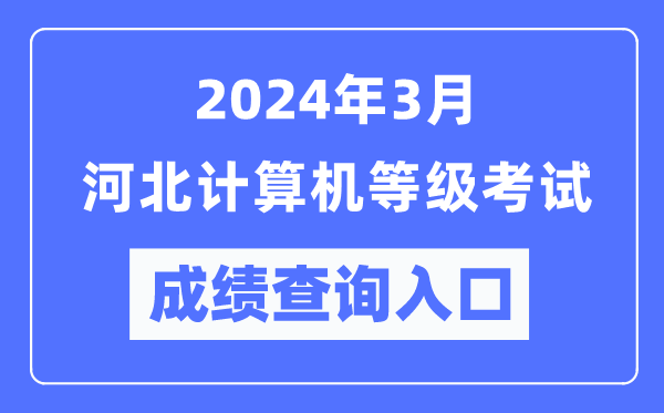 2024年3月河北計算機等級考試成績查詢入口(https://www.neea.edu.cn/)