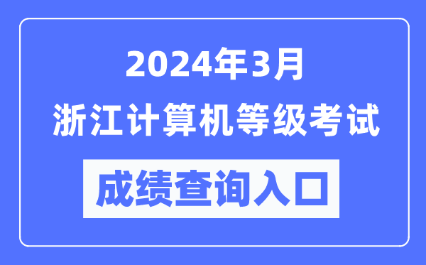 2024年3月浙江計(jì)算機(jī)等級(jí)考試成績(jī)查詢?nèi)肟冢╤ttps://www.neea.edu.cn/)