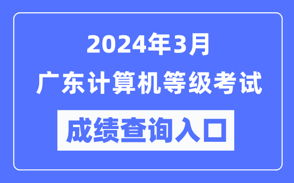 2024年3月廣東計算機等級考試成績查詢?nèi)肟冢╤ttps://www.neea.edu.cn/)