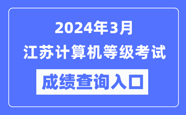 2024年3月江蘇計算機等級考試成績查詢入口(https://www.neea.edu.cn/)