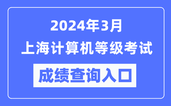 2024年3月上海計(jì)算機(jī)等級(jí)考試成績(jī)查詢?nèi)肟冢╤ttps://www.neea.edu.cn/)