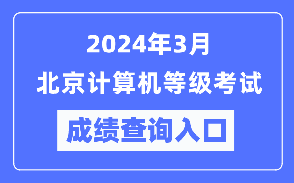 2024年3月北京計算機(jī)等級考試成績查詢?nèi)肟冢╤ttps://www.neea.edu.cn/)
