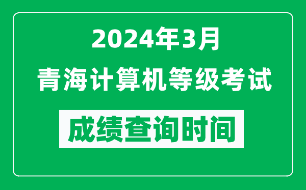 2024年3月青海計算機等級考試成績查詢時間是什么時候？
