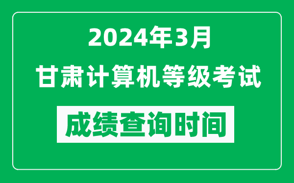 2024年3月甘肅計算機等級考試成績查詢時間是什么時候?