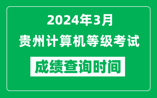 2024年3月貴州計算機等級考試成績查詢時間是什么時候?