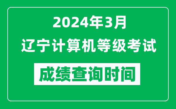 2024年3月遼寧計(jì)算機(jī)等級(jí)考試成績(jī)查詢時(shí)間是什么時(shí)候？